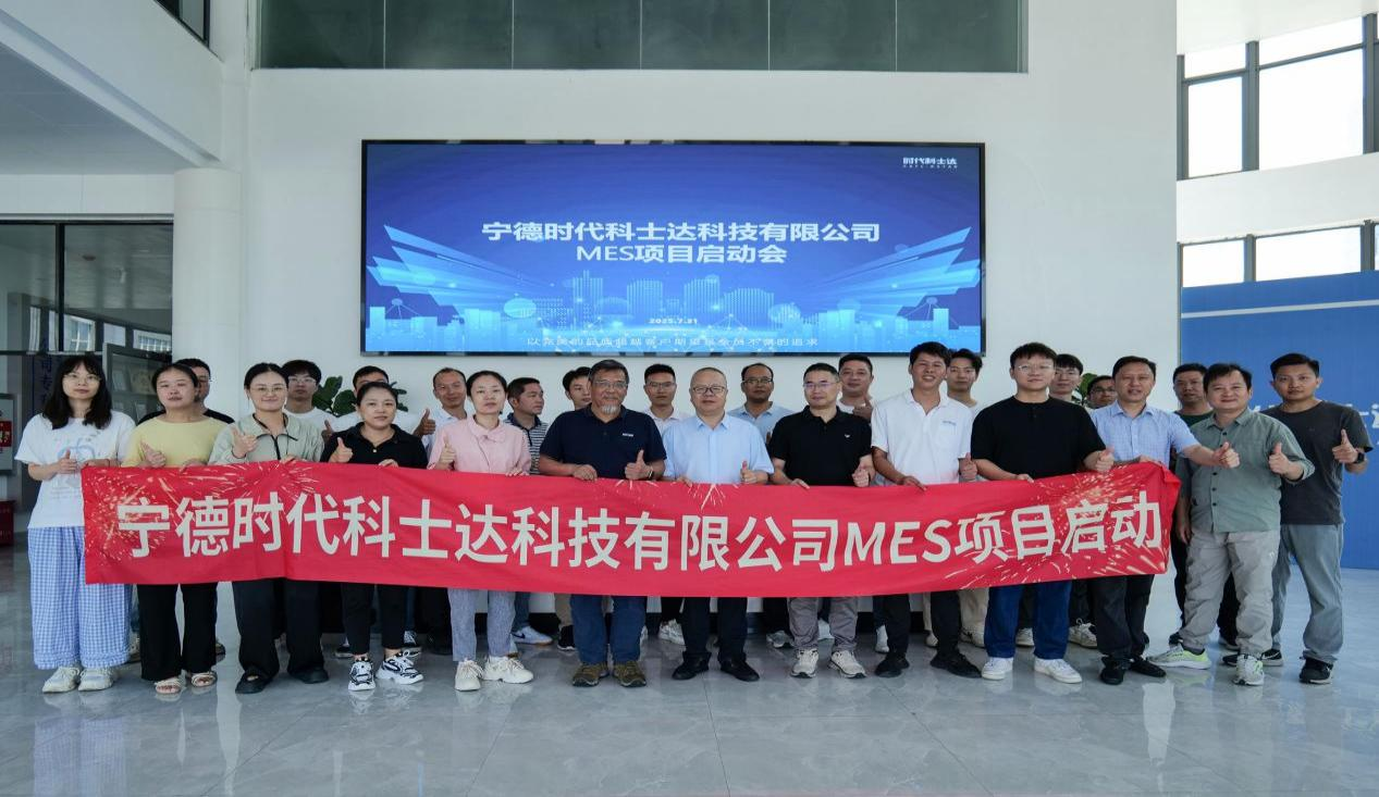寧德時(shí)代科士達(dá)科技有限公司MES項(xiàng)目啟動(dòng)會(huì)順利召開(kāi)